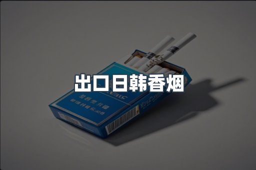 进口香烟